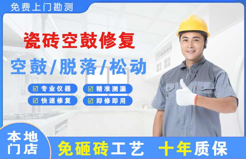 宁波江北瓷砖空鼓修复