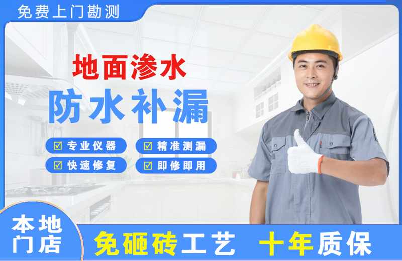 宁波江北地面渗水维修