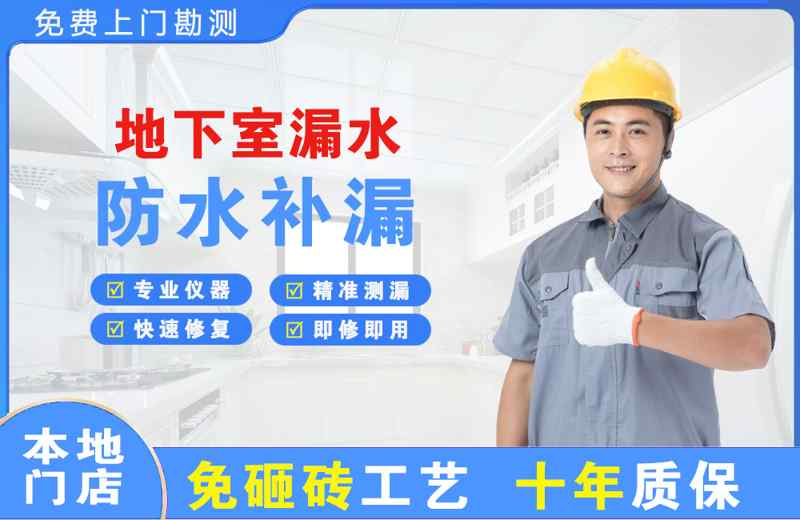 宁波江北地下室漏水维修
