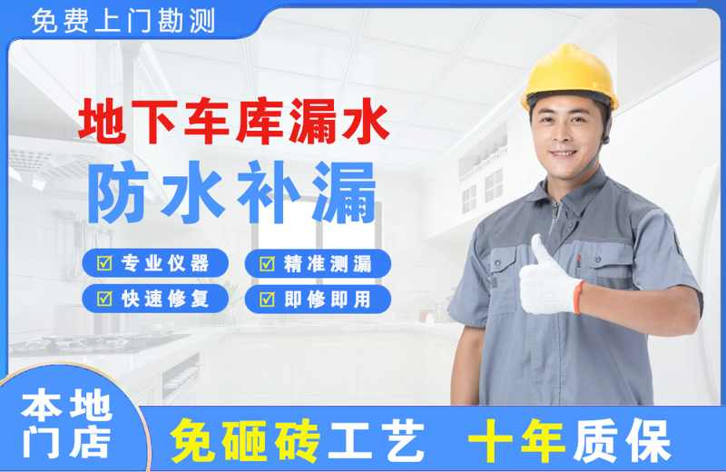 宁波江北地下车库漏水维修